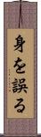 身を誤る Scroll
