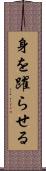 身を躍らせる Scroll