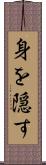 身を隠す Scroll