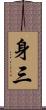 身三 Scroll
