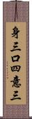 身三口四意三 Scroll