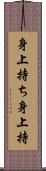 身上持ち;身上持 Scroll