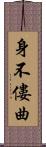 身不僂曲 Scroll