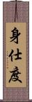 身仕度 Scroll
