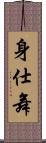 身仕舞 Scroll