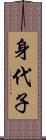 身代子 Scroll