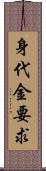 身代金要求 Scroll