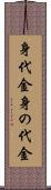 身代金 Scroll