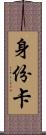 身份卡 Scroll