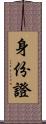 身份證 Scroll