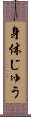 身体じゅう Scroll