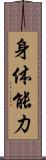 身体能力 Scroll