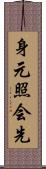 身元照会先 Scroll