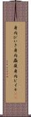 身内びいき Scroll