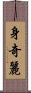 身奇麗 Scroll