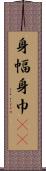 身幅 Scroll