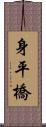 身平橋 Scroll