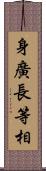 身廣長等相 Scroll