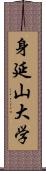 身延山大学 Scroll