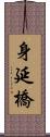 身延橋 Scroll