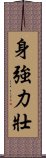 身強力壯 Scroll