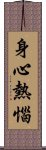 身心熱惱 Scroll