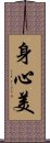 身心美 Scroll