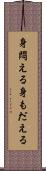 身悶える Scroll