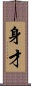 身才 Scroll