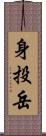 身投岳 Scroll