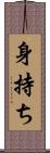 身持ち Scroll