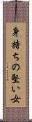 身持ちの堅い女 Scroll