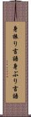 身振り言語 Scroll