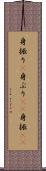 身振り(P) Scroll