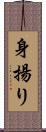身揚り Scroll
