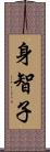 身智子 Scroll