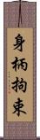 身柄拘束 Scroll