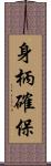 身柄確保 Scroll