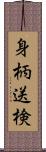 身柄送検 Scroll