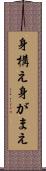 身構え Scroll