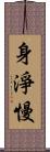 身淨慢 Scroll