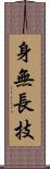 身無長技 Scroll
