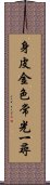 身皮金色常光一尋 Scroll