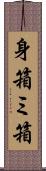 身箱 Scroll