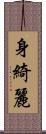 身綺麗 Scroll