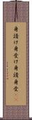 身請け Scroll