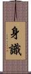 身識 Scroll
