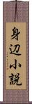 身辺小説 Scroll