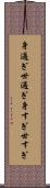 身過ぎ世過ぎ Scroll