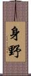 身野 Scroll